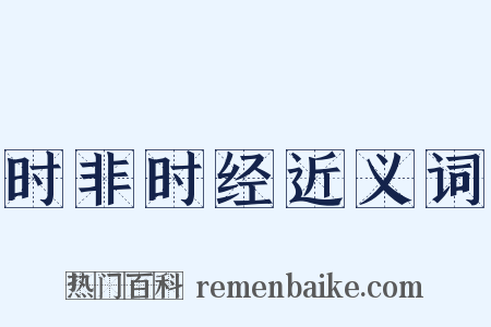 时非时经近义词是什么意思的图片